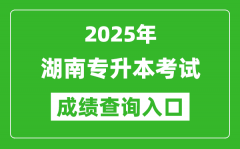 2025年湖南專(zhuān)升本考試成績(jī)查詢(xún)?nèi)肟诰W(wǎng)址(https://zsb.hneao.cn/ks/)