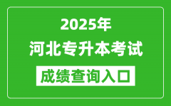 2025年河北專(zhuān)升本考試成績(jī)查詢(xún)?nèi)肟诰W(wǎng)址(http://www.hebeea.edu.cn)