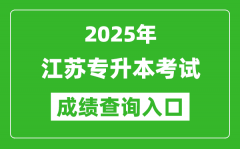 2025年江蘇專(zhuān)升本考試成績(jī)查詢(xún)?nèi)肟诰W(wǎng)址(https://www.jseea.cn)
