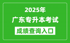 2025年廣東專(zhuān)升本考試成績(jī)查詢(xún)?nèi)肟诰W(wǎng)址(https://www.eeagd.edu.cn/ptzsbks)