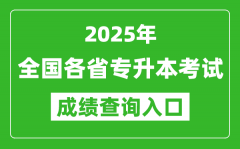 <b>2025年全國(guó)各省專(zhuān)升本考試成績(jī)查詢(xún)?nèi)肟诰W(wǎng)址匯總表</b>
