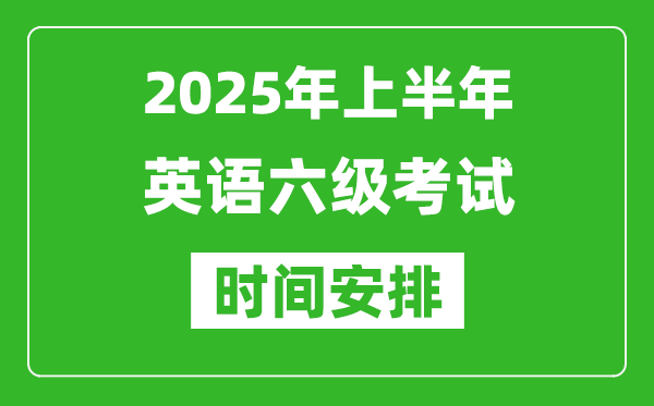 2025年上半年英語六級考試時間安排,大學英語六級考試時間