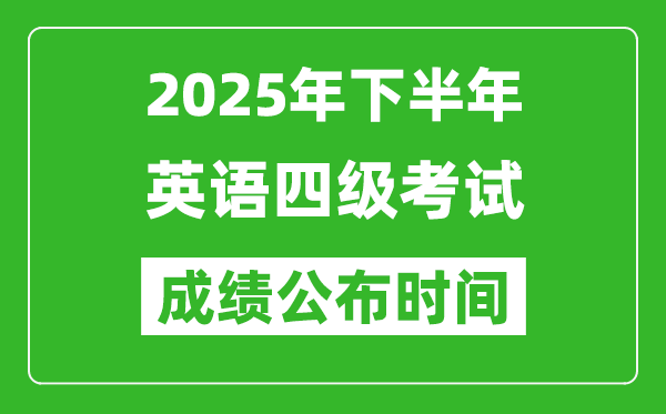 2025年下半年英語四級成績公布時間,四級分數什么時候出