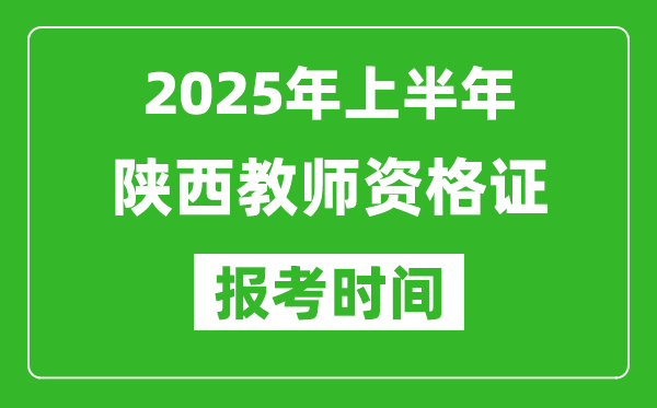 2025年上半年陜西教師資格證報考時間(附考試報名入口網址)