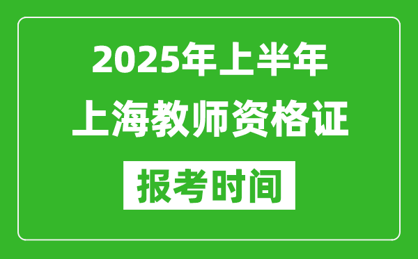 2025年上半年上海教師資格證報考時間(附考試報名入口網址)