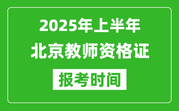 2025年上半年北京教師資格證報考時間(附考試報名入口網址)