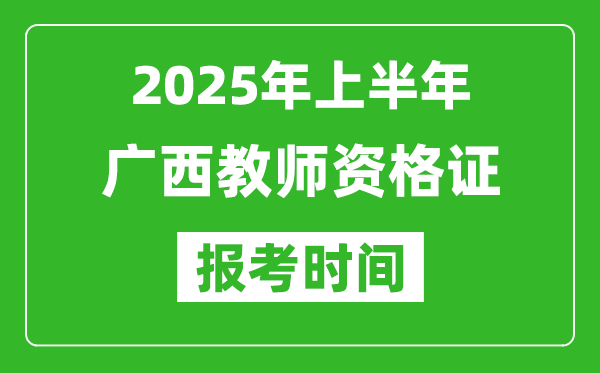 2025年上半年廣西教師資格證報考時間(附考試報名入口網址)