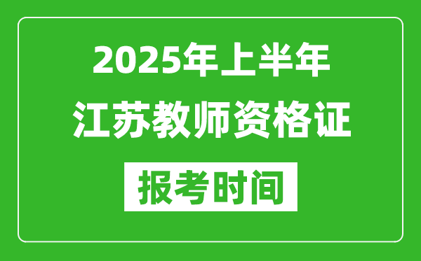 2025年上半年江蘇教師資格證報考時間(附考試報名入口網址)