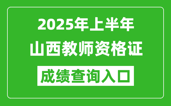 2025年上半年山西教師資格證考試成績查詢入口(https://ntce.neea.edu.cn)