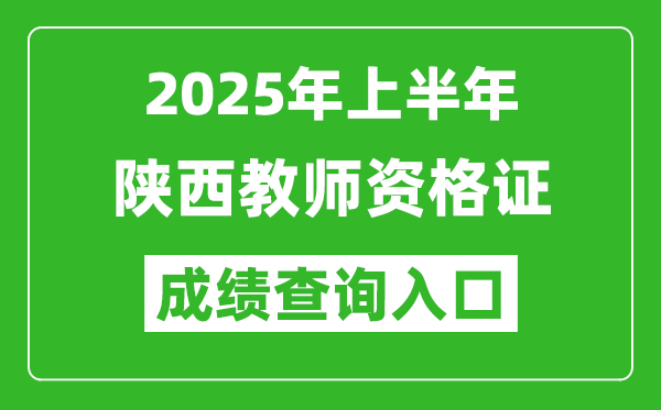 2025年上半年陜西教師資格證考試成績查詢入口(https://ntce.neea.edu.cn)