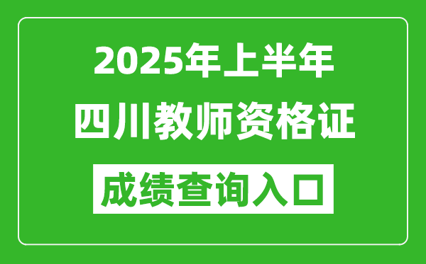 2025年上半年四川教師資格證考試成績查詢入口(https://ntce.neea.edu.cn)
