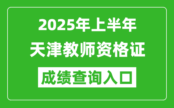 2025年上半年天津教師資格證考試成績查詢入口(https://ntce.neea.edu.cn)