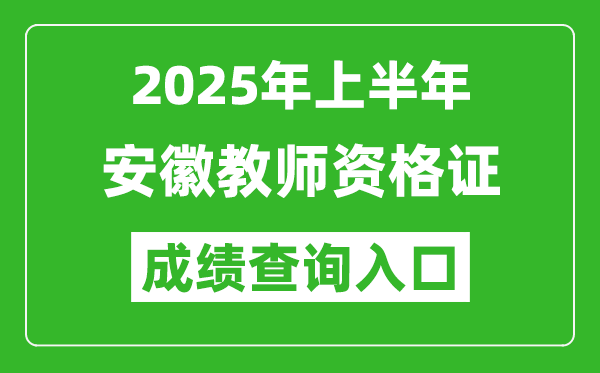 2025年上半年安徽教師資格證考試成績查詢入口(https://ntce.neea.edu.cn)