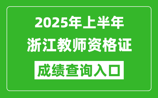 2025年上半年浙江教師資格證考試成績查詢入口(https://ntce.neea.edu.cn)