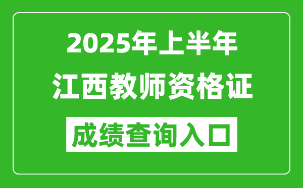 2025年上半年江西教師資格證考試成績查詢入口(https://ntce.neea.edu.cn)