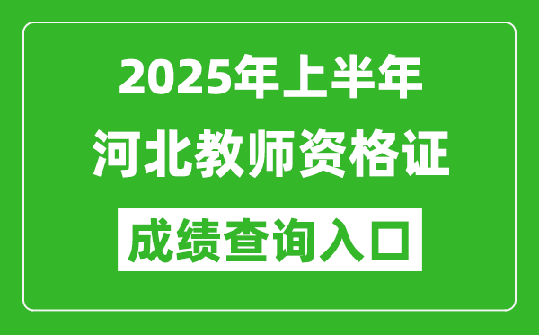 2025年上半年河北教師資格證考試成績查詢入口(https://ntce.neea.edu.cn)
