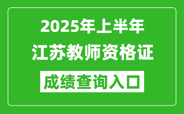 2025年上半年江蘇教師資格證考試成績查詢入口(https://ntce.neea.edu.cn)