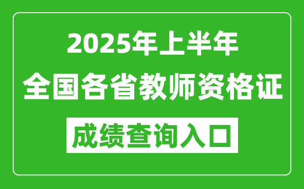 2025年上半年教師資格證考試成績查詢入口網址一覽表