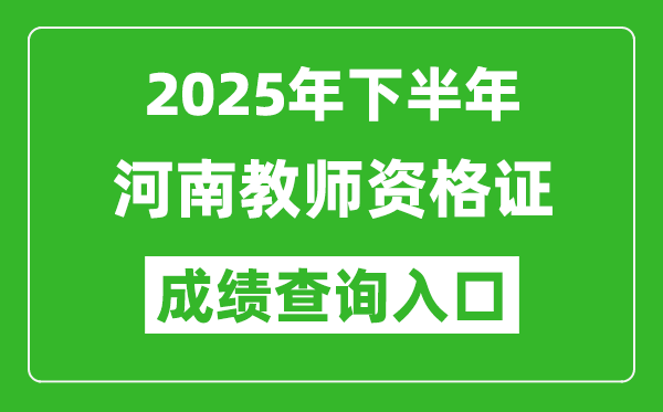 2025年下半年河南教師資格證成績單查詢入口(https://ntce.neea.edu.cn)