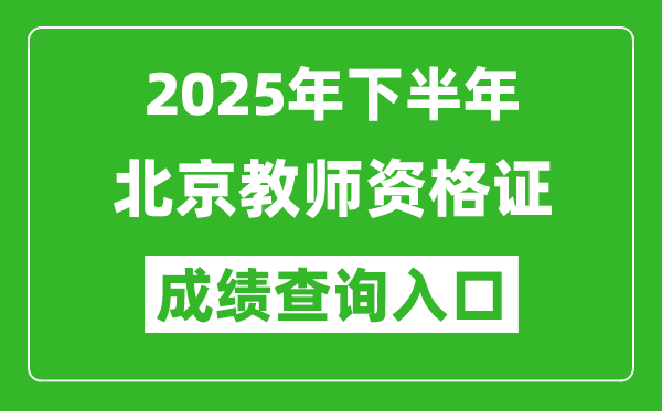 2025年下半年北京教師資格證成績單查詢入口(https://ntce.neea.edu.cn)
