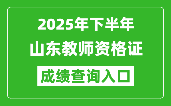 2025年下半年山東教師資格證成績單查詢入口(https://ntce.neea.edu.cn)