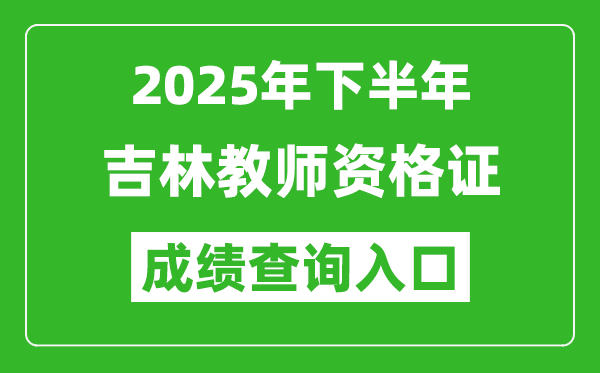 2025年下半年吉林教師資格證成績單查詢入口(https://ntce.neea.edu.cn)
