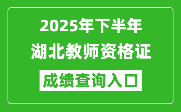 2025年下半年湖北教師資格證成績單查詢入口(https://ntce.neea.edu.cn)