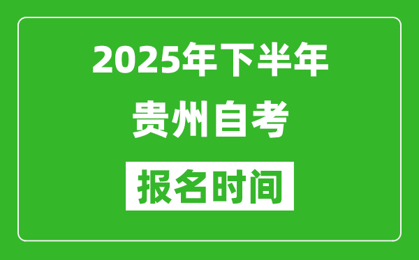 2025年下半年貴州自考報名時間(附自考報名入口網址)