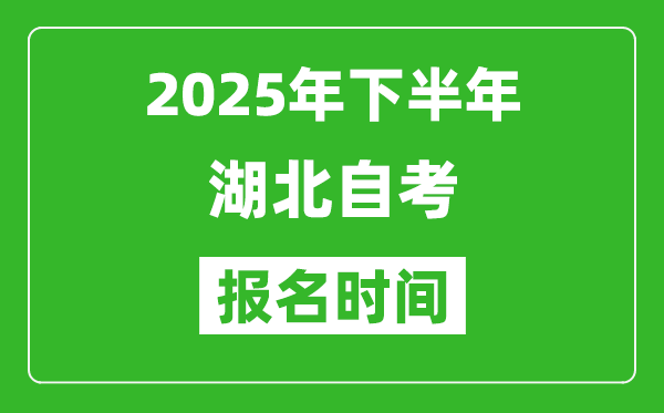 2025年下半年湖北自考報名時間(附自考報名入口網址)