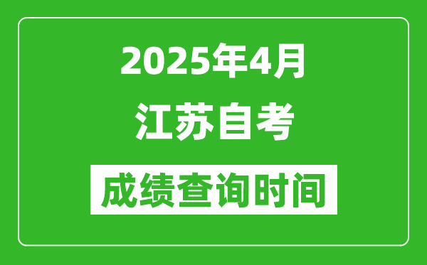 江蘇2025年4月自考成績查詢時間,什么時候出分?