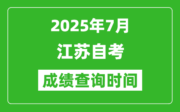 江蘇2025年7月自考成績查詢時間,什么時候公布分數？