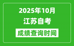 江蘇2025年10月自考成績(jī)查詢時(shí)間_什么時(shí)候公布分?jǐn)?shù)？