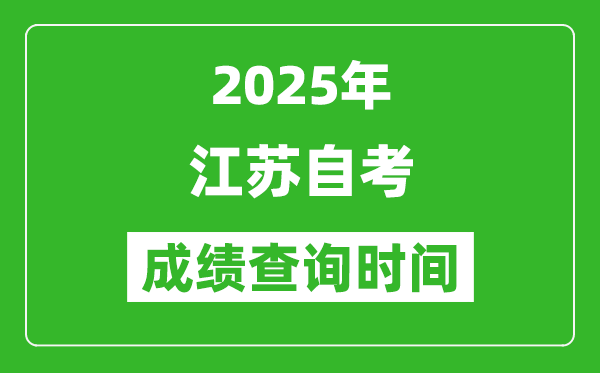 2025年江蘇自考成績查詢時(shí)間表,什么時(shí)候出分?