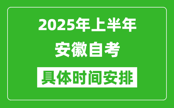 2025年上半年安徽自考時(shí)間安排,什么時(shí)候開始考試
