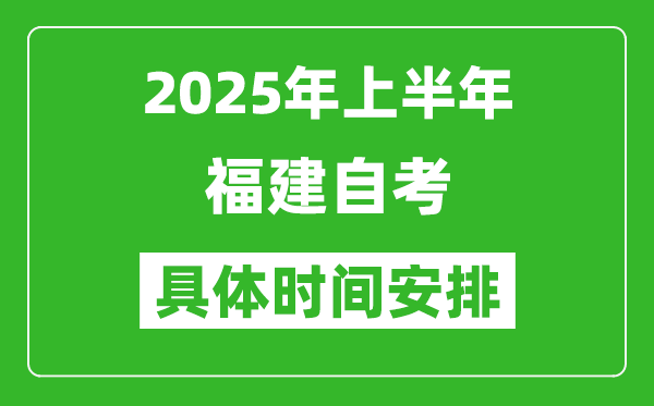 2025年下半年福建自考時間安排,具體是什么時候