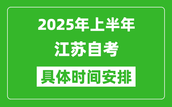 2025年下半年江蘇自考時間安排,具體是什么時候
