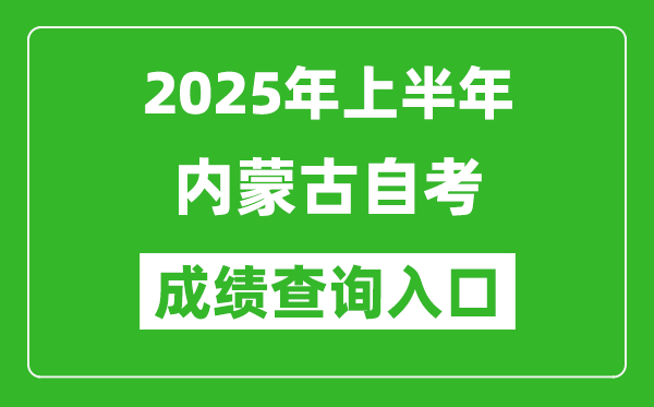 2025年上半年內蒙古自考成績查詢入口網址(https://www.nm.zsks.cn/)