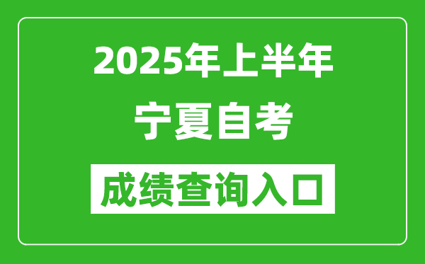 2025年上半年寧夏自考成績(jī)查詢(xún)?nèi)肟诰W(wǎng)址(http://www.nxjyks.cn)