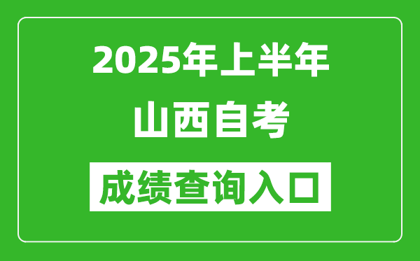 2025年上半年山西自考成績(jī)查詢?nèi)肟诰W(wǎng)址(http://www.sxkszx.cn)