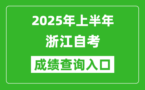 2025年上半年浙江自考成績查詢入口網址(zk.zjzs.net)