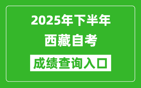 2025年下半年西藏自考成績查詢入口網址(http://zksk.zsks.edu.xizang.gov.cn:8082/zxks_student/home)