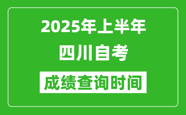 2025年上半年四川自考成績查詢時間,什么時候出分？