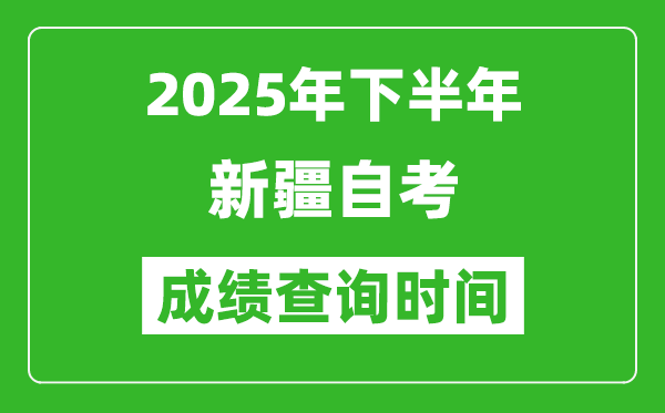 2025年下半年新疆自考成績查詢時間,什么時候公布分數?