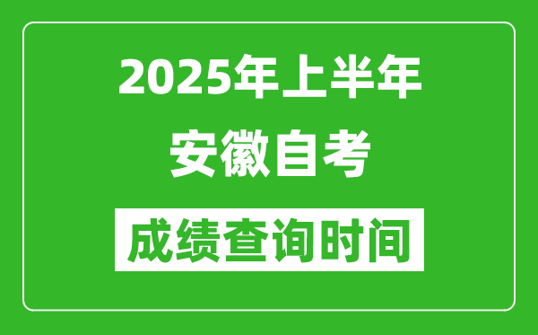 2025年上半年安徽自考成績查詢時間,什么時候出分?