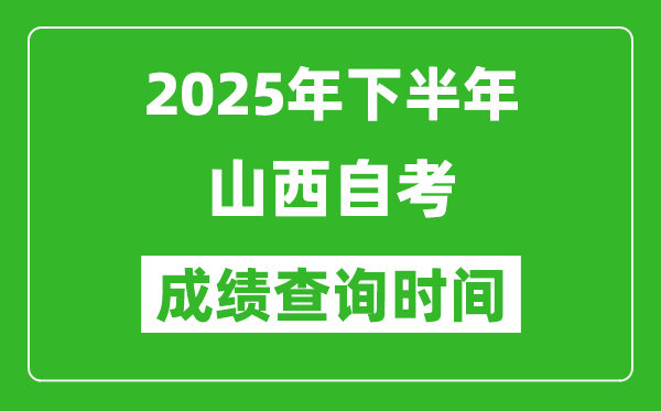 2025年下半年山西自考成績查詢時間,什么時候公布分數?
