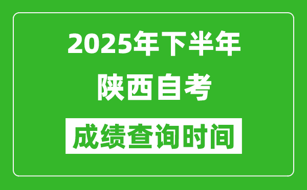 2025年下半年陜西自考成績(jī)查詢時(shí)間,什么時(shí)候公布分?jǐn)?shù)?