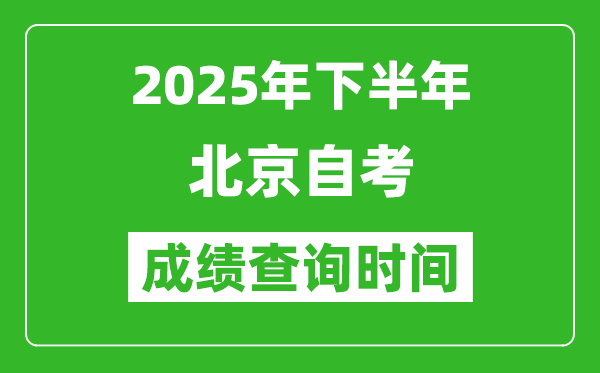 2025年下半年北京自考成績查詢時間,什么時候公布分數?