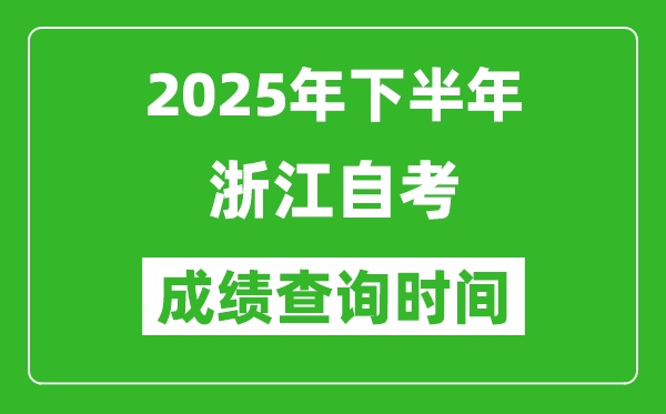 2025年下半年浙江自考成績查詢時間,什么時候公布分數？