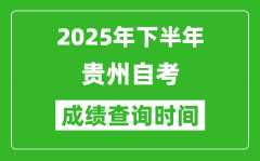 2025年下半年貴州自考成績查詢時間_什么時候公布分?jǐn)?shù)？