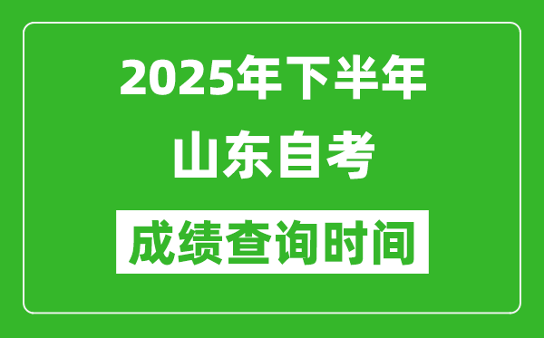 2025年下半年山東自考成績(jī)查詢(xún)時(shí)間,什么時(shí)候公布分?jǐn)?shù)?